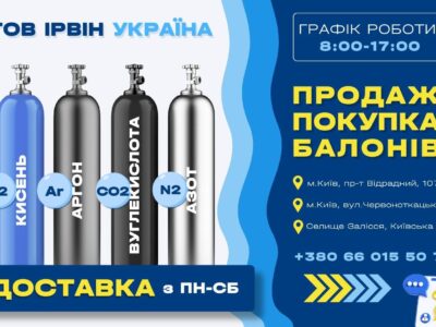 Заправка балонів аргоном, киснем, зварювальною сумішшю, азотом