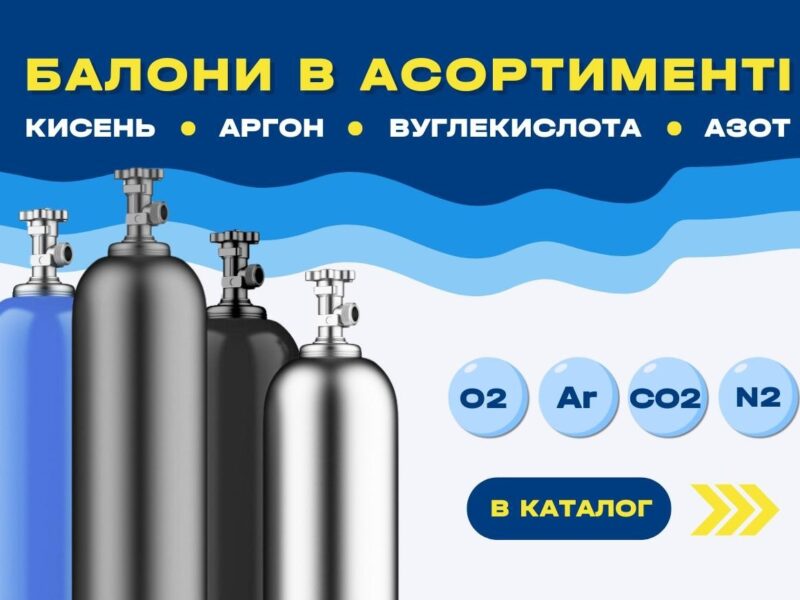 Заправка балонів аргоном, киснем, зварювальною сумішшю, азотом