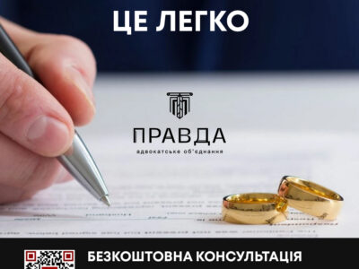 Сімейний адвокат: розірвання шлюбу під ключ, стягнення аліментів, поділ майна
