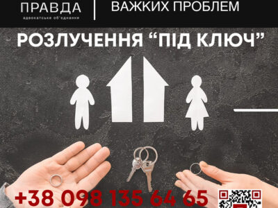 Сімейний адвокат: розірвання шлюбу під ключ, стягнення аліментів, поділ майна