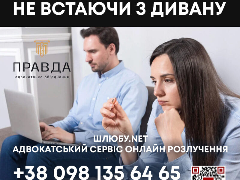Сімейний адвокат: розірвання шлюбу під ключ, стягнення аліментів, поділ майна
