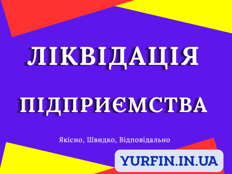 Ліквідація підприємства. Ліквідація ТОВ, ПП, ФОП за 24 години.