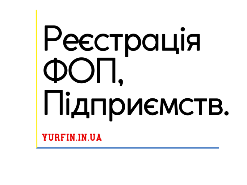 Реєстрація ТОВ/ООО, ФОП/ФЛП, ПП/ЧП (Реєстрація бізнесу) Недорого.