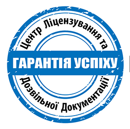 Центр ліцензування та дозвільної документації