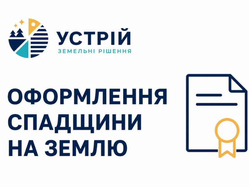 Оформлення спадщини на землю | Землевпорядні послуги | Кривий Ріг