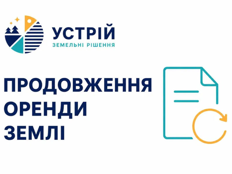 Продовження оренди землі | Землевпорядні послуги | Кривий Ріг