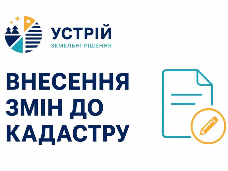 Внесення змін до кадастру | Землевпорядні послуги | Кривий Ріг