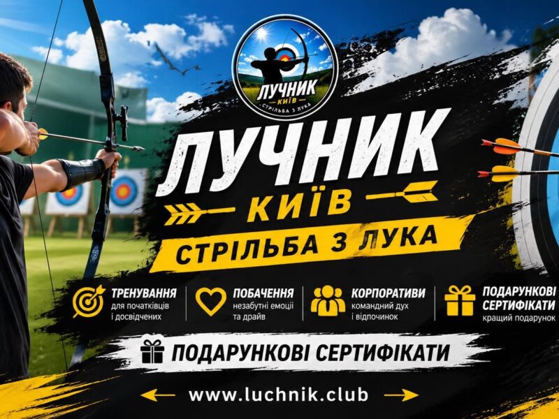 Стрільба з лука на захід у Києві — для івент-агенцій та організаторів свят